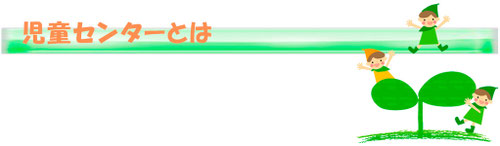 児童センターとは