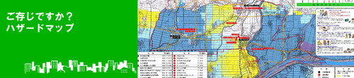 ご存知ですか？ハザードマップ