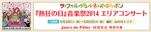ラ・フォル・ジュルネ・オ・ジャポン2014エリアコンサート