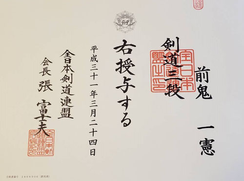 剣道を始めて6年、平成31年3月24日の昇段審査に合格して三段に昇段しました。昨日、賞状が届き、改めて三段になったと実感しました。これからは剣道を学ぶ子供達の指導をする立場にもなるので、僕自身もさらにしっかりと稽古していきます。これからも習慣と継続で、次は四段を目指します。