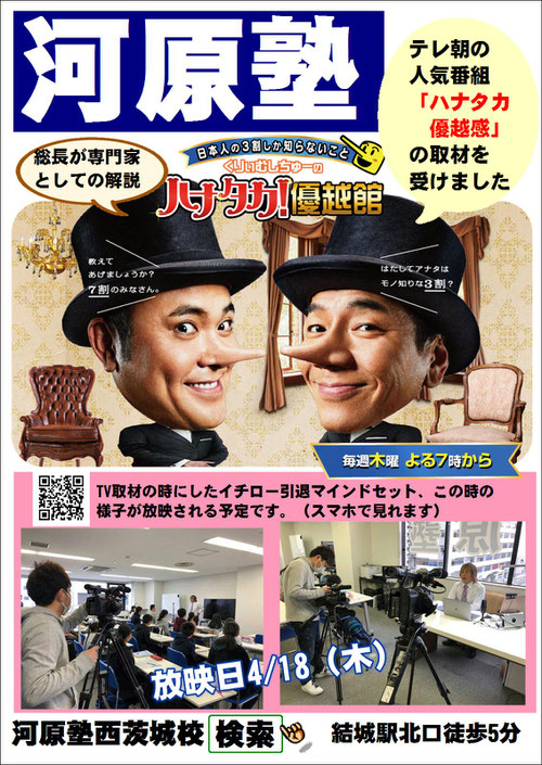 4/18(木)放送決定!ハナタカ優越館に河原塾が出演します!