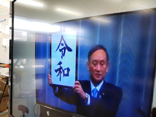 今日11時40分ごろに新元号の「令和」が発表になりましたが、その3時間前から生徒たちと一緒に新元号が何になるか予想をしていました!残念ながら的中した子はいませんでしたが、西茨城校では「和」という漢字を当てて子は数人しました。まさか「令」という字が使われるとは何とも予想外でした!11時半から画面の前で生徒と待っていましたが、『令和』と発表されたときは、え!?って感じになりましたね、、、(^^; でも、いい元号だと思います!いい時代になってもらいたいですね!
