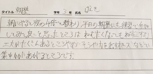 今日初参加の中3げんきの感想。ジムには寝ない工夫がたくさんあるので、朝ジムに来ても居眠りはしません。集中力が高まる工夫もしているので、朝1時間が4時間に感じるくらい集中できます。