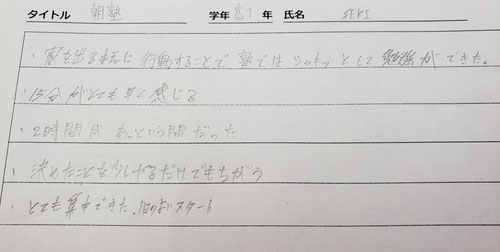 学校とは反対方向なのに朝塾に参加したりょうたの感想。朝の塾ではシャッキっと勉強できる、2時間があっという間、1日の良いスタートが切れた!朝に気持ちいいスタートが切れたら、もうこの日1日が調子がいいですよね!そのくらい朝にはパワーがあります。『朝を制する者、受験を制す』はまさにこれですね。