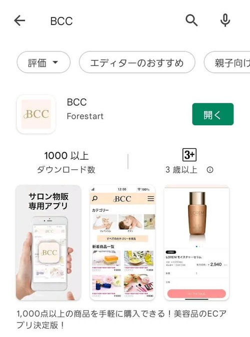 BCCショップアプリ