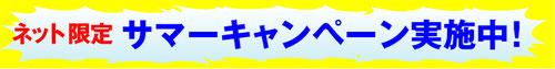 夏の3大キャンペーン実施中!