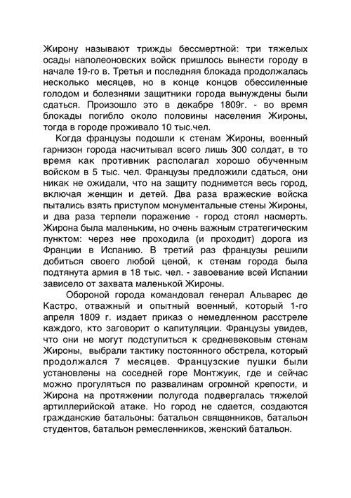 Наполеон в Жироне, старая Жирона,  осада Жироны, праздники Жироны, традиции Жироны, защитники Жироны