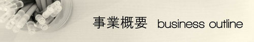 事業概要 事業計画オフィスタカハシ