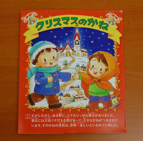 2013年八事教会子供クリスマス会参加者プレゼント　R・M・オールデン「クリスマスのかね」全国家庭文書伝道協会（EHC）発行