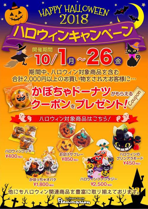10 1 月 ハロウィンキャンペーンスタート Flammarion 10 1 月 ハロウィンキャンペーンスタート Flammarion