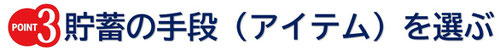貯蓄の手段（アイテム）を選ぶ