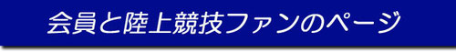 会員と陸上競技ファンのページ