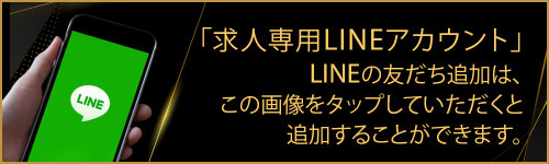 メンズエステ福岡・博多｜高級メンズエステ☆マイスター福岡の求人専用LINEアカウントの画像です。