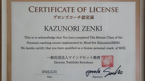 一般社団法人マインドセット教育主催のコーチの資格を取得しました。学んだコーチング技術で、未来を担う子供たちを正しい方向に導いていきたいと思います。これからもコーチングについてはしっかりと勉強していきます。