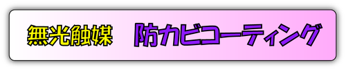 防カビコーティング東京