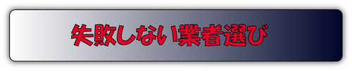フロアコーティング失敗しない業者選び