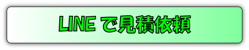 LINEで見積依頼