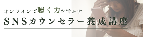 SNSカウンセラー養成講座