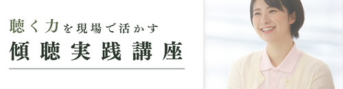 傾聴実践講座