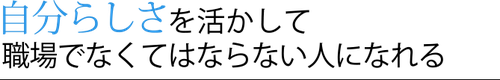 自分らしさを活かして職場でなくてはならない人になれる