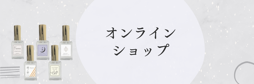 オンラインショップ,アロマ香水,アロマ調香,小田原,アロマ香水調香師