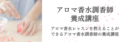 アロマ香水調香師養成講座,アロマ香水,アロマ調香,小田原,アロマ香水調香師