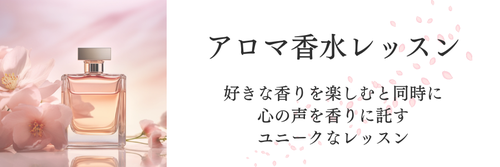 アロマ香水,アロマ香水レッスン,アロマ調香,小田原,アロマ香水調香師