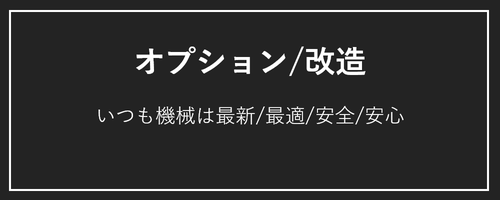 オプション・改造