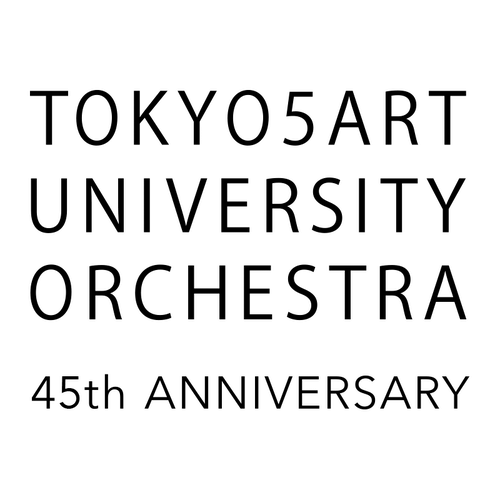 東京五美術大学管弦楽団創立45周年記念演奏会