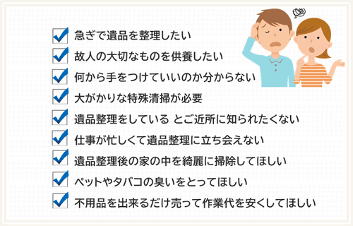 早急に遺品を整理したい。大切なものを供養したい。遺品整理に立ち会えない。遺品整理後の家の中を綺麗にしたい。