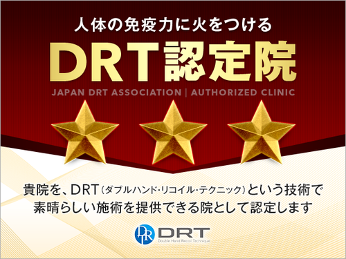 日本DRT協会認定院