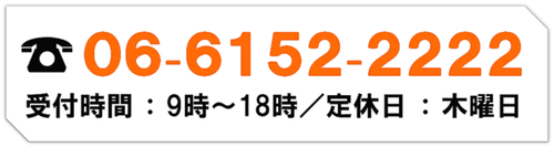 みちはうすのお問合せ　電話06-6152-2222