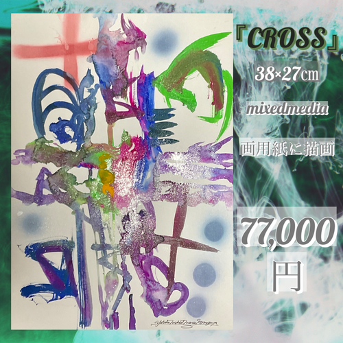 絵画作品「CROSS」(38×27cm/アクリル絵具、ラッカースプレー、画用紙）77,000円