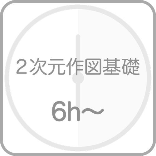 レクタのVectorworks２次元基礎講座６時間〜