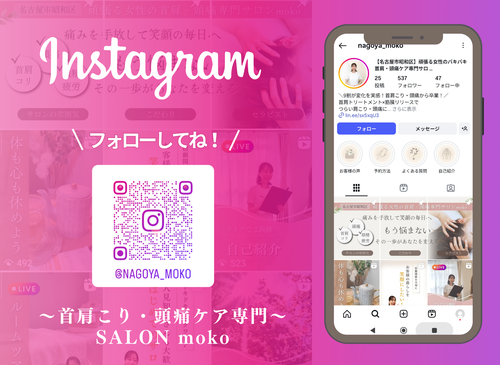 【首肩こり・頭痛専門店】SALONmoko　インスタグラムはこちらから