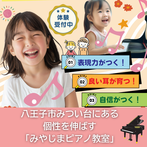 八王子市みつい台 みやじまピアノ教室