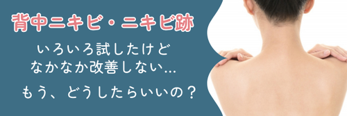 背中ニキビ・ニキビ跡改善のためにいろいろ試したけど、なかなか改善しない…もう、どうしたらいいの?