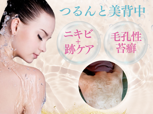札幌 エステ 背中ニキビ・ニキビ跡・毛孔性苔癬改善/ハーブピーリングでつるんと美背中♪