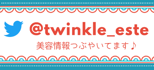 札幌 エステ トゥインクル ツイッター