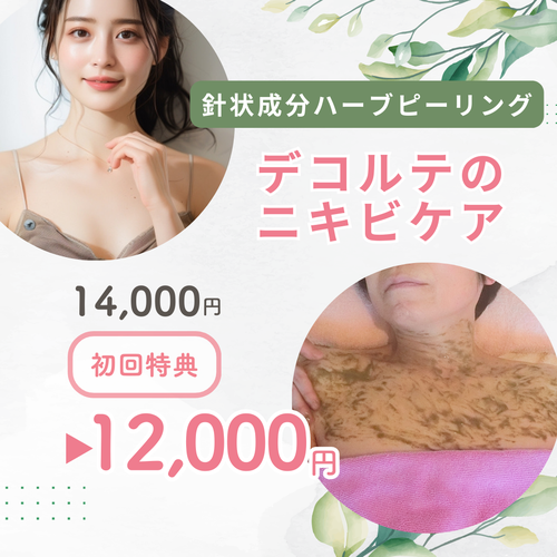 札幌 エステ デコルテニキビ/ニキビ跡ケア【スピキュール配合ハーブピーリング】