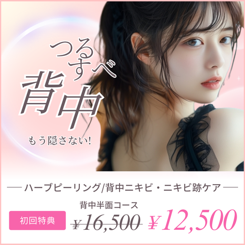 【初回限定特典】背中ニキビ・ニキビ跡ケア/剥離ありハーブピーリング