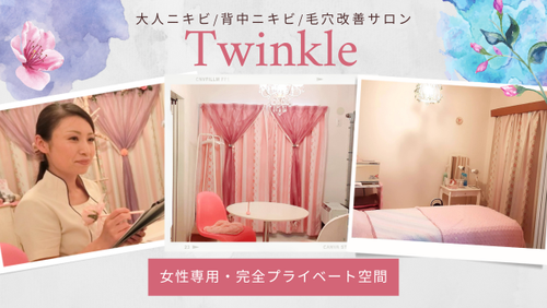 背中ニキビ専門 エステサロン トゥインクル