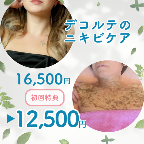 札幌エステ デコルテニキビ・ニキビ跡改善/スピキュール(針状成分)配合ハーブピーリング
