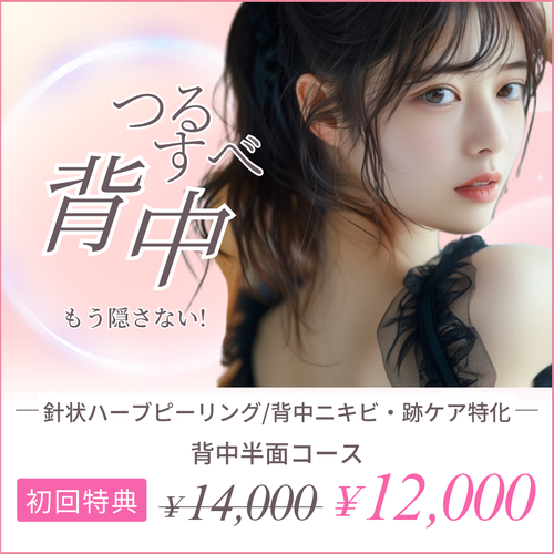 札幌 エステ【背中ニキビ・ニキビ跡ケア/毛孔性苔癬改善】スピキュール(針状成分)配合/剥離ありハーブピーリングでつるすべ美背中へ♪背中半面コース初回特典