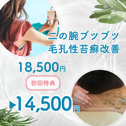 札幌エステ 二の腕のブツブツ・毛孔性苔癬改善/スピキュール(針状成分)配合ハーブピーリング
