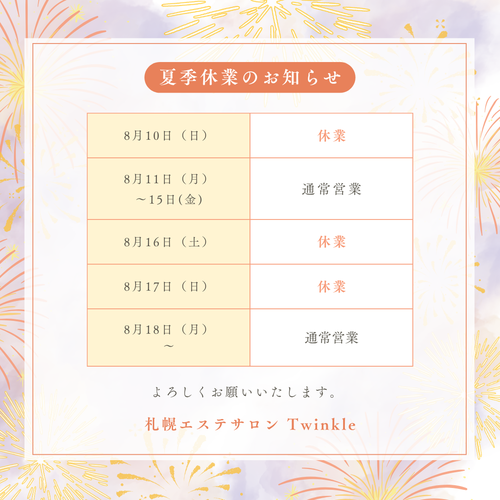 夏季休業のお知らせ