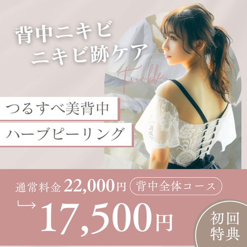 【初回限定特典】背中ニキビ・ニキビ跡ケア/剥離ありハーブピーリング