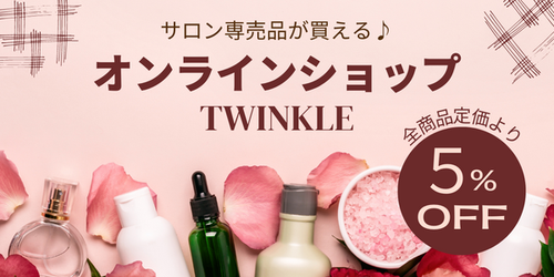 サロン専売品が買える♪トゥインクルのオンラインショップ