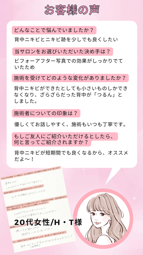 札幌エステ　背中ニキビ・ニキビ跡改善　お客様の声