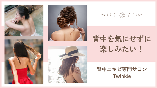 背中ニキビを気にせずに楽しみたい!